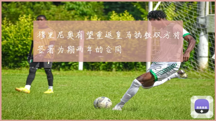 穆里尼奥有望重返皇马执教双方将签署为期两年的合同