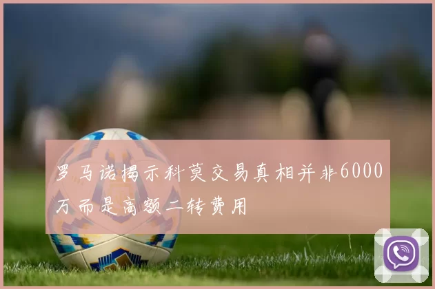 罗马诺揭示科莫交易真相并非6000万而是高额二转费用