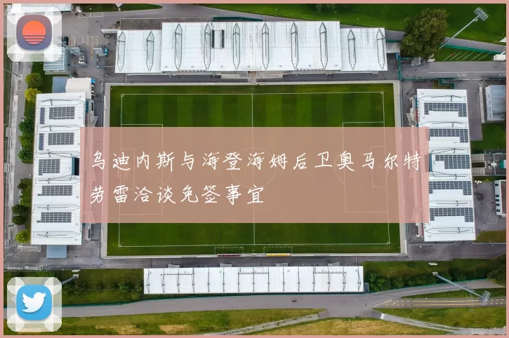 乌迪内斯与海登海姆后卫奥马尔特劳雷洽谈免签事宜