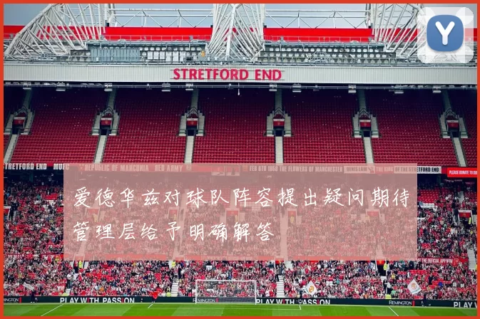 爱德华兹对球队阵容提出疑问期待管理层给予明确解答