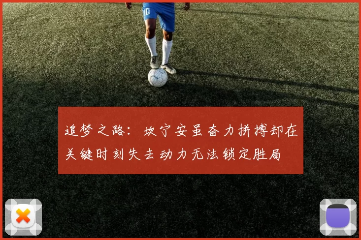 追梦之路：坎宁安虽奋力拼搏却在关键时刻失去动力无法锁定胜局