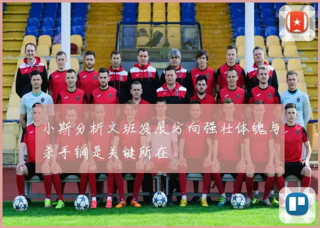 小斯分析文班发展方向强壮体魄与杀手锏是关键所在