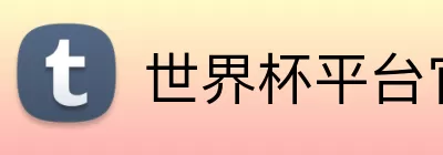 世界杯平台官网登录 Logo